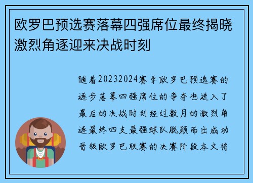 欧罗巴预选赛落幕四强席位最终揭晓激烈角逐迎来决战时刻