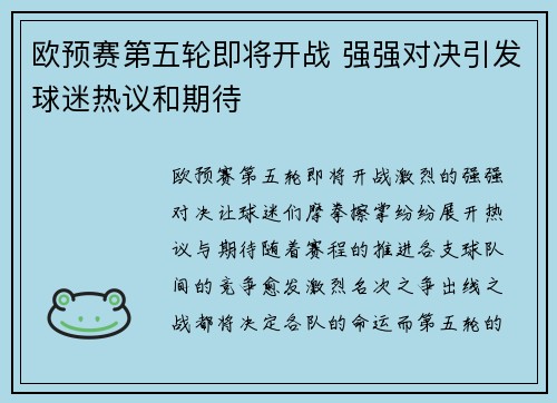 欧预赛第五轮即将开战 强强对决引发球迷热议和期待