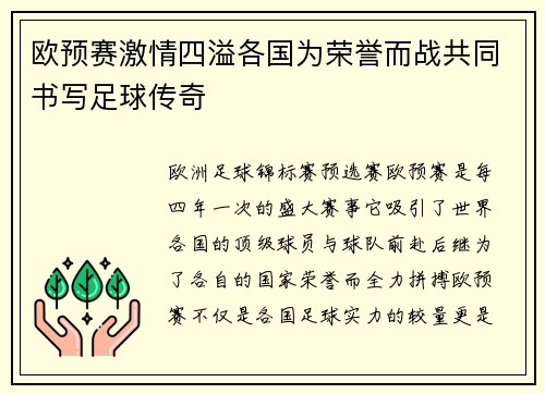 欧预赛激情四溢各国为荣誉而战共同书写足球传奇