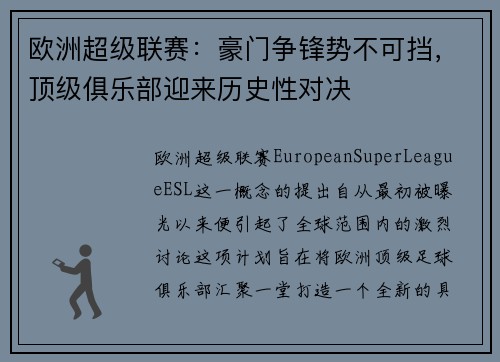 欧洲超级联赛：豪门争锋势不可挡，顶级俱乐部迎来历史性对决