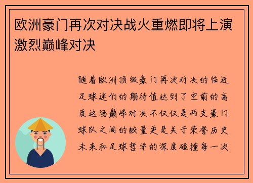 欧洲豪门再次对决战火重燃即将上演激烈巅峰对决
