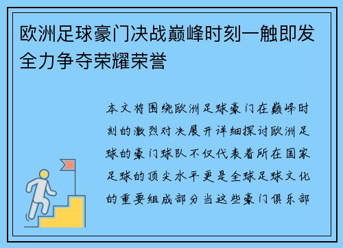 欧洲足球豪门决战巅峰时刻一触即发全力争夺荣耀荣誉