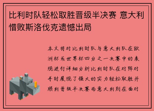 比利时队轻松取胜晋级半决赛 意大利惜败斯洛伐克遗憾出局