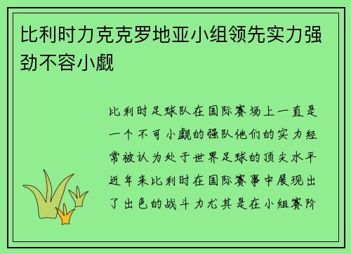 比利时力克克罗地亚小组领先实力强劲不容小觑