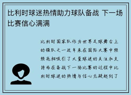 比利时球迷热情助力球队备战 下一场比赛信心满满