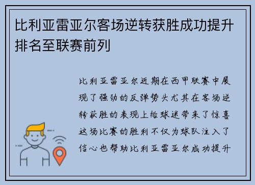 比利亚雷亚尔客场逆转获胜成功提升排名至联赛前列
