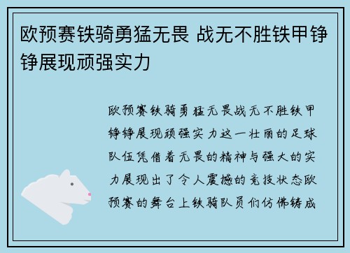 欧预赛铁骑勇猛无畏 战无不胜铁甲铮铮展现顽强实力