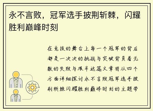 永不言败，冠军选手披荆斩棘，闪耀胜利巅峰时刻