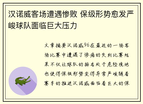 汉诺威客场遭遇惨败 保级形势愈发严峻球队面临巨大压力