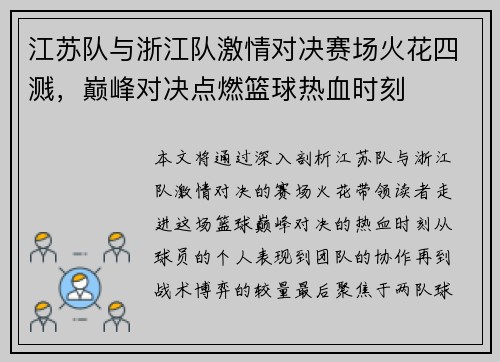江苏队与浙江队激情对决赛场火花四溅，巅峰对决点燃篮球热血时刻