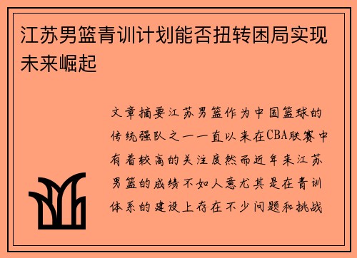 江苏男篮青训计划能否扭转困局实现未来崛起