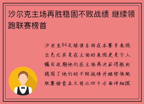 沙尔克主场再胜稳固不败战绩 继续领跑联赛榜首