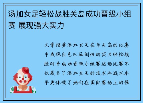 汤加女足轻松战胜关岛成功晋级小组赛 展现强大实力