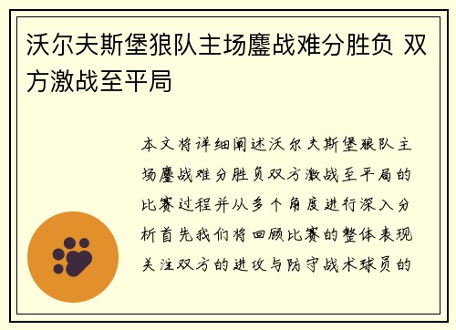 沃尔夫斯堡狼队主场鏖战难分胜负 双方激战至平局
