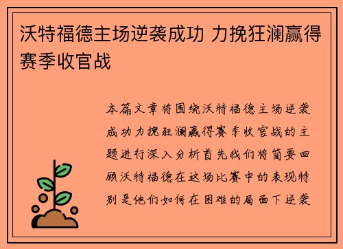 沃特福德主场逆袭成功 力挽狂澜赢得赛季收官战