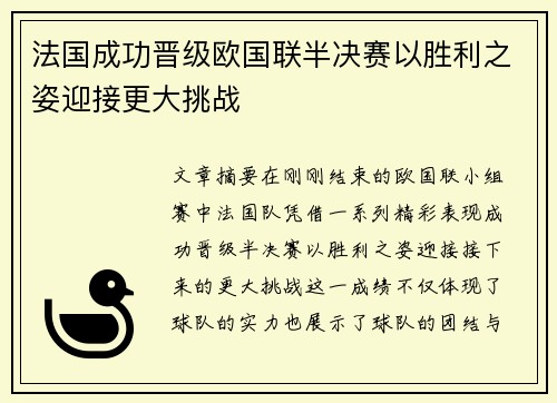 法国成功晋级欧国联半决赛以胜利之姿迎接更大挑战