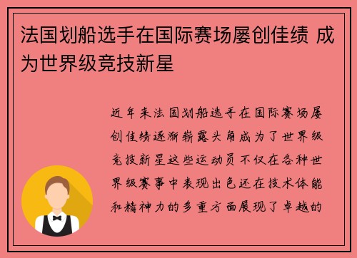 法国划船选手在国际赛场屡创佳绩 成为世界级竞技新星