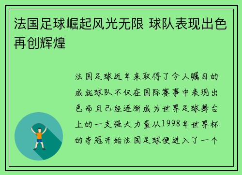 法国足球崛起风光无限 球队表现出色再创辉煌