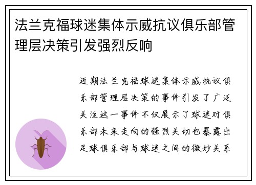 法兰克福球迷集体示威抗议俱乐部管理层决策引发强烈反响