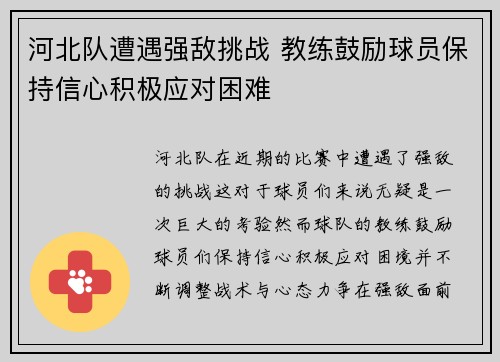 河北队遭遇强敌挑战 教练鼓励球员保持信心积极应对困难