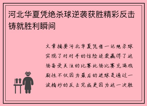 河北华夏凭绝杀球逆袭获胜精彩反击铸就胜利瞬间
