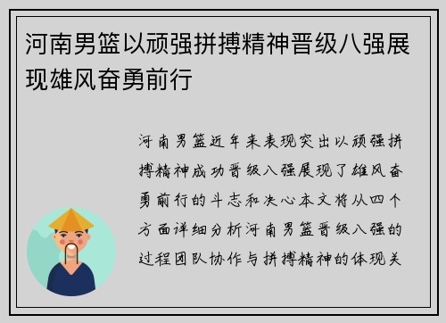 河南男篮以顽强拼搏精神晋级八强展现雄风奋勇前行