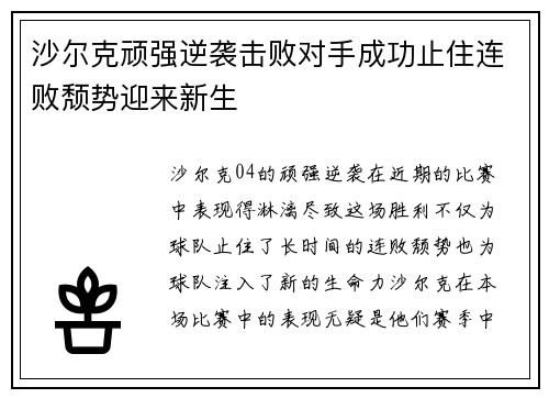 沙尔克顽强逆袭击败对手成功止住连败颓势迎来新生
