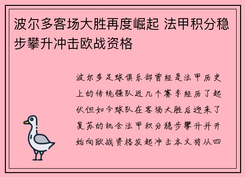 波尔多客场大胜再度崛起 法甲积分稳步攀升冲击欧战资格