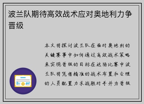 波兰队期待高效战术应对奥地利力争晋级