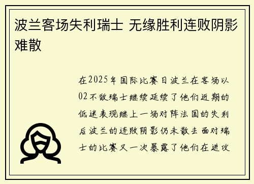 波兰客场失利瑞士 无缘胜利连败阴影难散