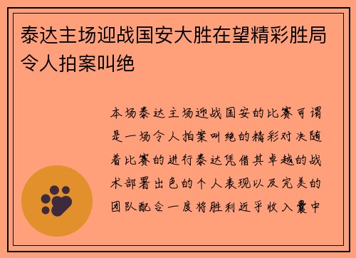 泰达主场迎战国安大胜在望精彩胜局令人拍案叫绝