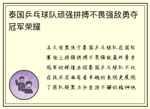 泰国乒乓球队顽强拼搏不畏强敌勇夺冠军荣耀