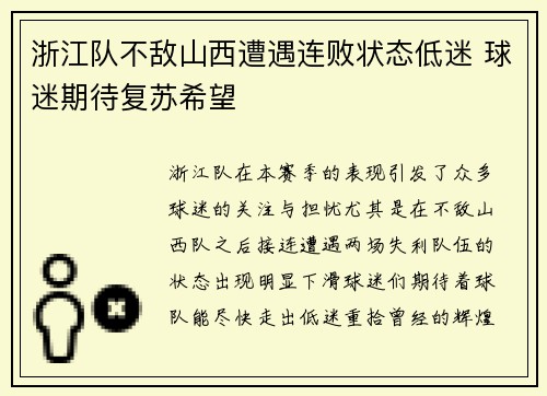 浙江队不敌山西遭遇连败状态低迷 球迷期待复苏希望