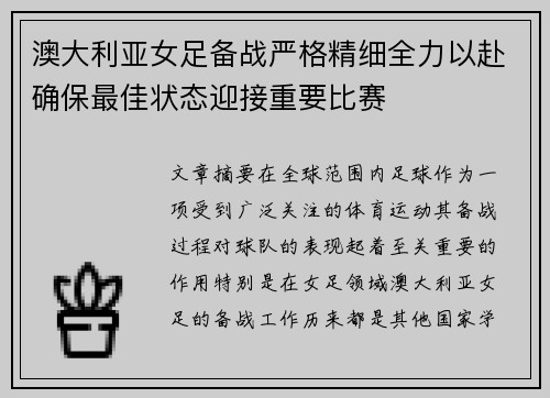 澳大利亚女足备战严格精细全力以赴确保最佳状态迎接重要比赛