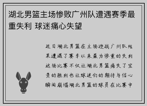 湖北男篮主场惨败广州队遭遇赛季最重失利 球迷痛心失望