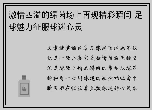 激情四溢的绿茵场上再现精彩瞬间 足球魅力征服球迷心灵