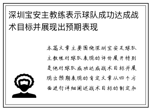 深圳宝安主教练表示球队成功达成战术目标并展现出预期表现