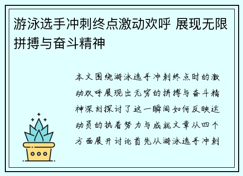 游泳选手冲刺终点激动欢呼 展现无限拼搏与奋斗精神