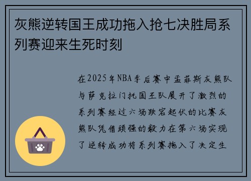 灰熊逆转国王成功拖入抢七决胜局系列赛迎来生死时刻