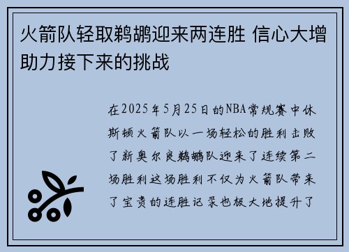火箭队轻取鹈鹕迎来两连胜 信心大增助力接下来的挑战