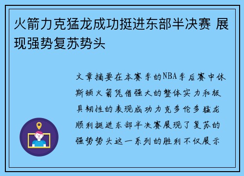 火箭力克猛龙成功挺进东部半决赛 展现强势复苏势头