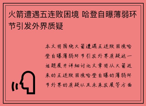 火箭遭遇五连败困境 哈登自曝薄弱环节引发外界质疑
