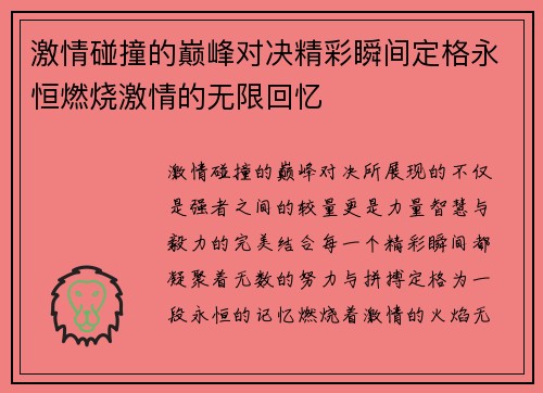 激情碰撞的巅峰对决精彩瞬间定格永恒燃烧激情的无限回忆