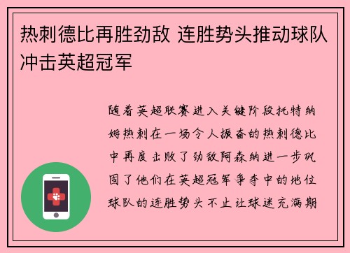 热刺德比再胜劲敌 连胜势头推动球队冲击英超冠军