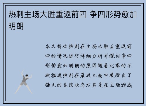 热刺主场大胜重返前四 争四形势愈加明朗