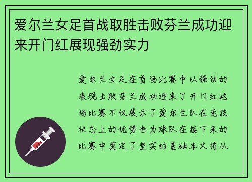 爱尔兰女足首战取胜击败芬兰成功迎来开门红展现强劲实力