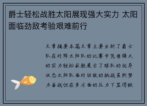 爵士轻松战胜太阳展现强大实力 太阳面临劲敌考验艰难前行
