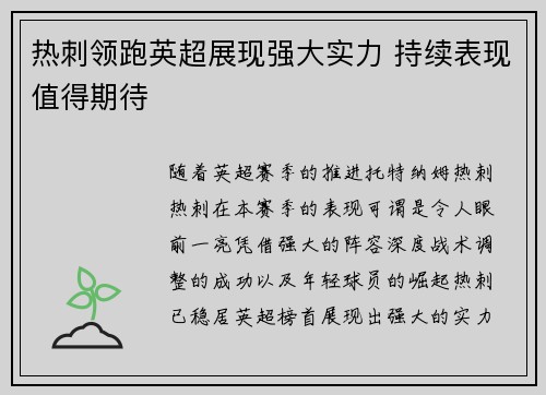 热刺领跑英超展现强大实力 持续表现值得期待