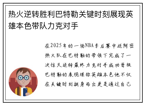 热火逆转胜利巴特勒关键时刻展现英雄本色带队力克对手