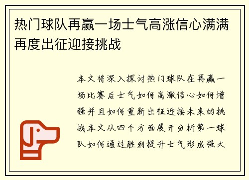热门球队再赢一场士气高涨信心满满再度出征迎接挑战
